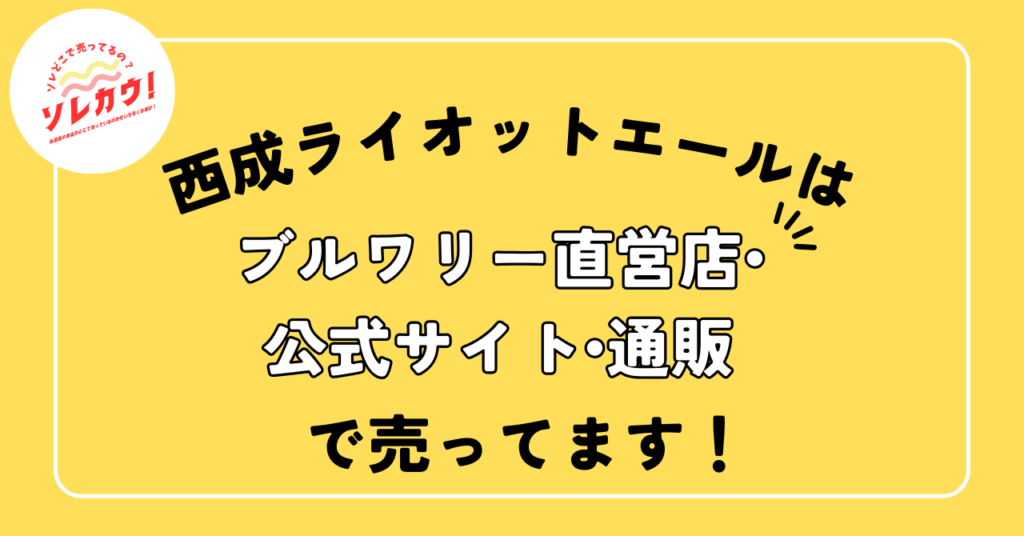 西成ライオットエールはブルワリー直営店・公式サイト・通販で売っています。