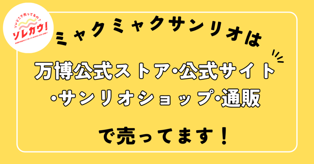 ミャクミャクサンリオ