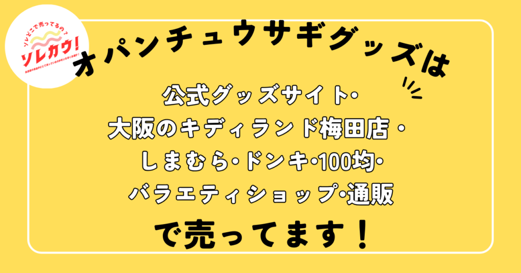 オパンチュウサギは大阪のいろんなところで売ってます。