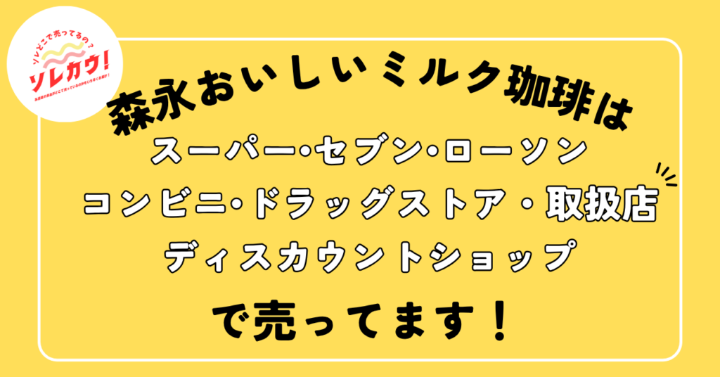 森永おいしいミルク珈琲どこで売ってる