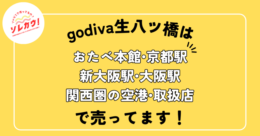 godiva生八ツ橋どこで売ってる