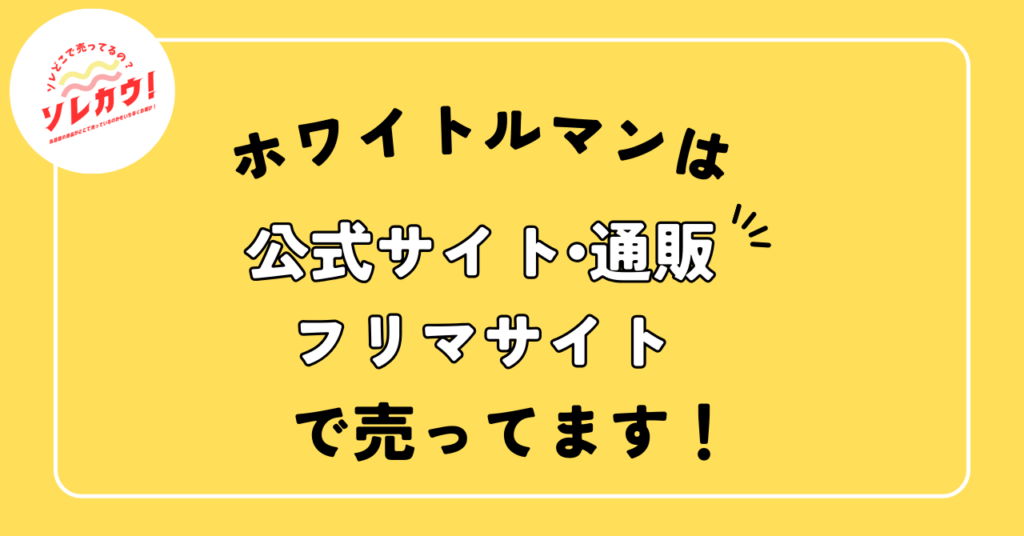 ホワイトルマン売ってる