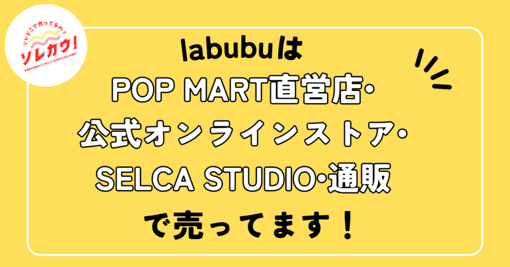 labubuはPOPMART直営店・公式オンラインストア・SELCASTUDIO・通販で売ってます