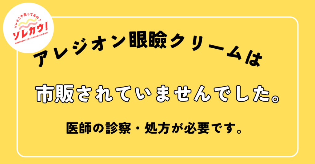 アレジオン眼瞼クリームは市販されていませんでした。
