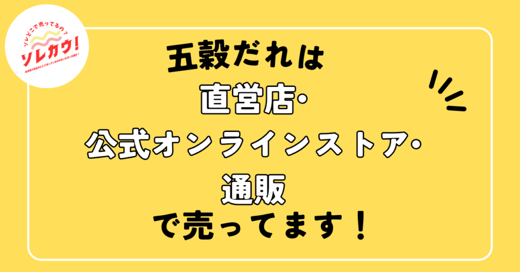 五穀だれは直営店・公式オンライン
ストア・通販で売ってます