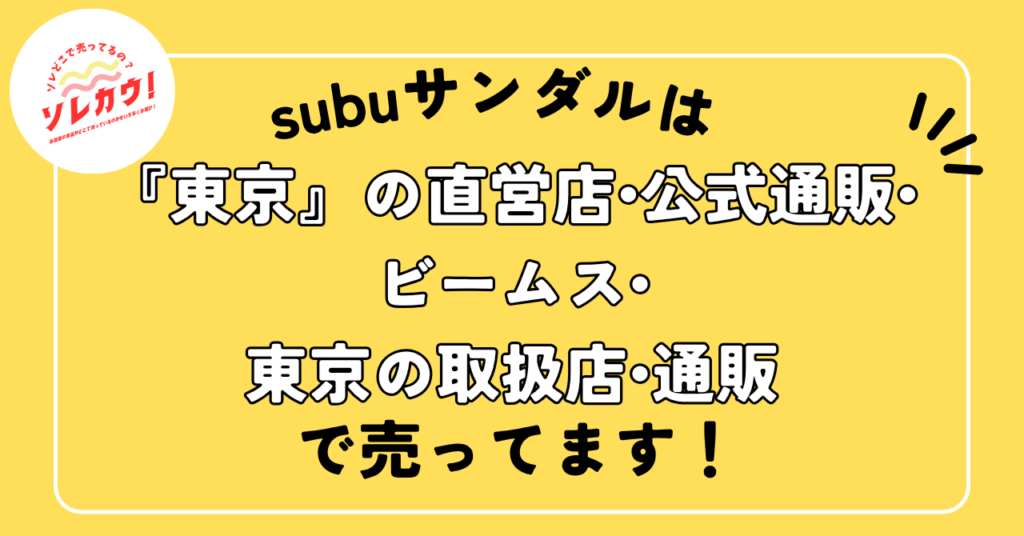subuサンダルは東京の直営店・公式通販・ビームス・東京の取扱店・通販で売ってます