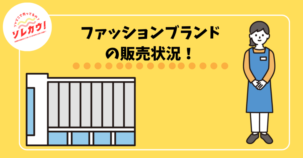 ファッションブランド