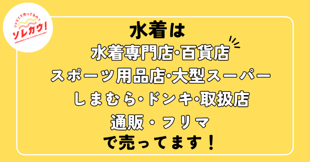 水着どこで売ってる