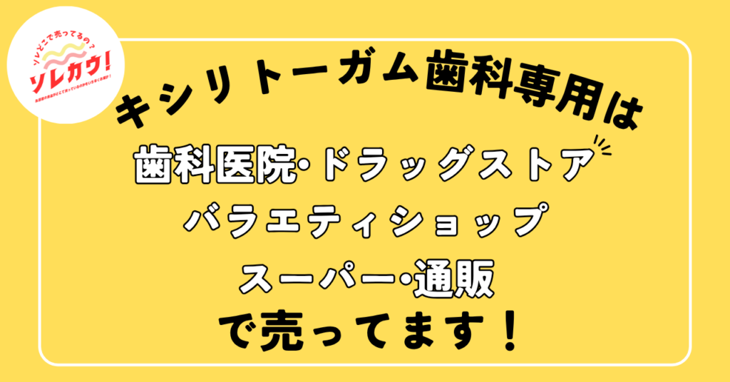 キシリトールガム歯科専用どこで売ってる