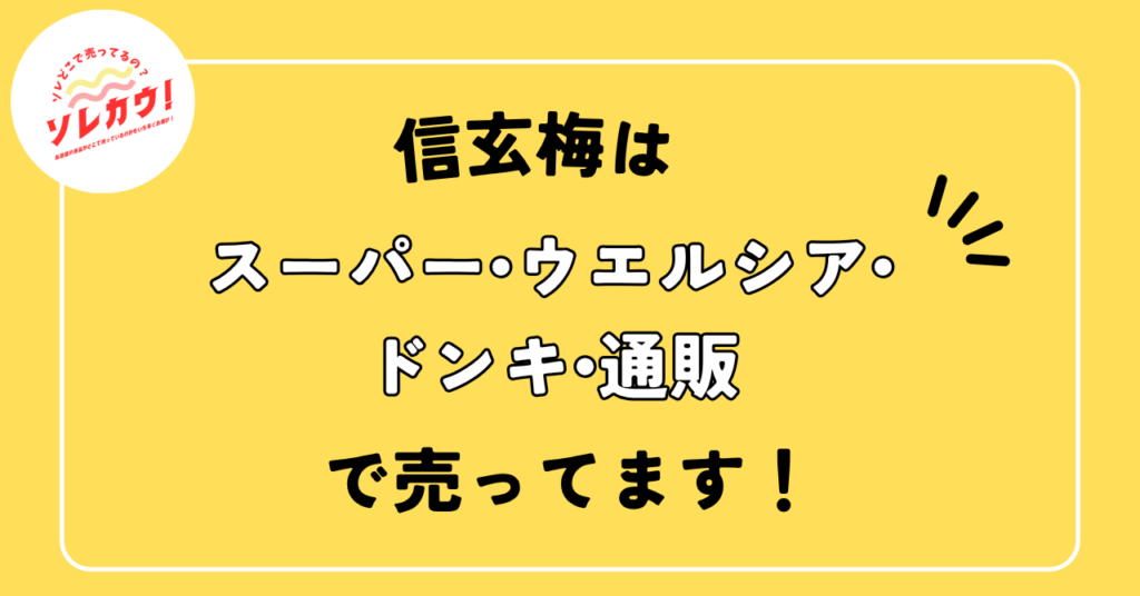 信玄梅はスーパー・ウエルシア・ドンキ・通販で売ってます