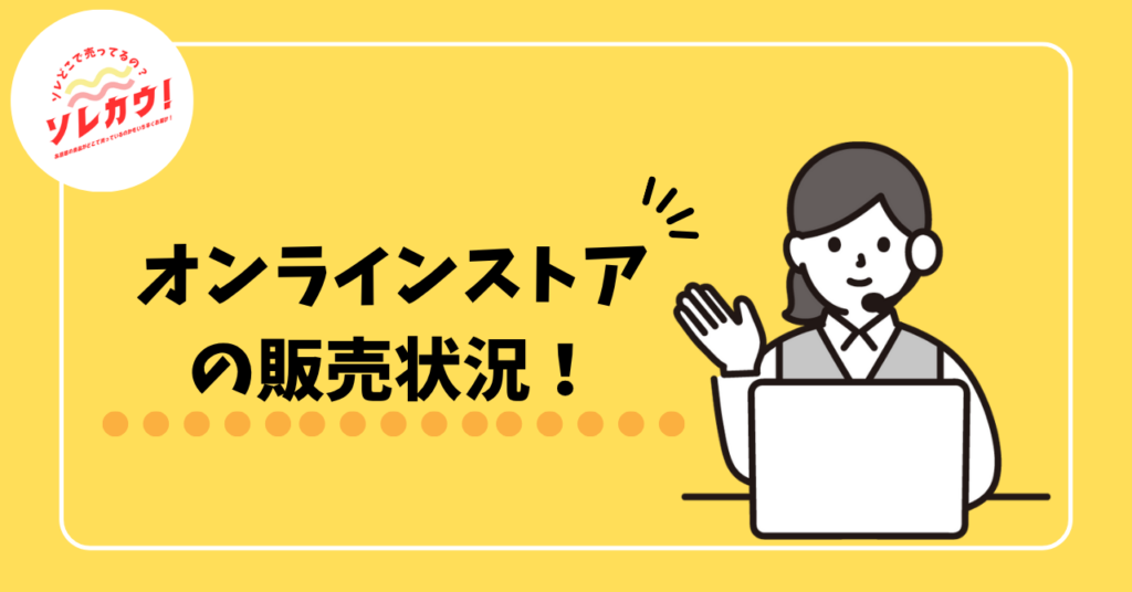 オンラインストアの販売状況