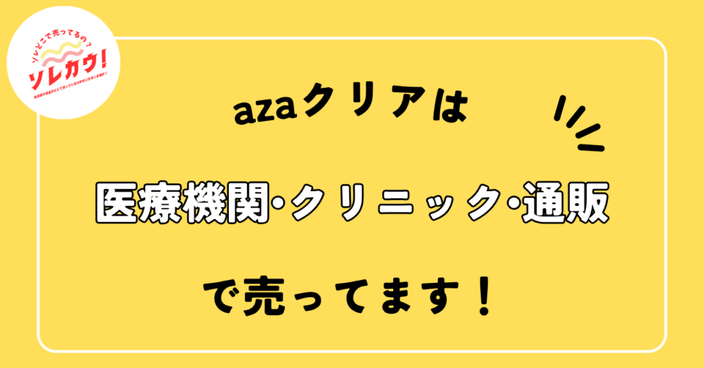 どこで売ってる