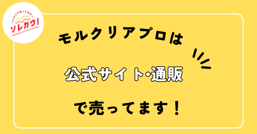 モルクリアプロは公式サイト・通販で売ってます