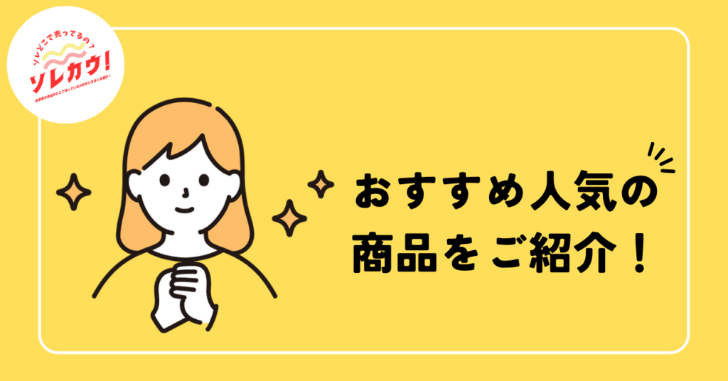 おすすめ人気の商品をご紹介!
