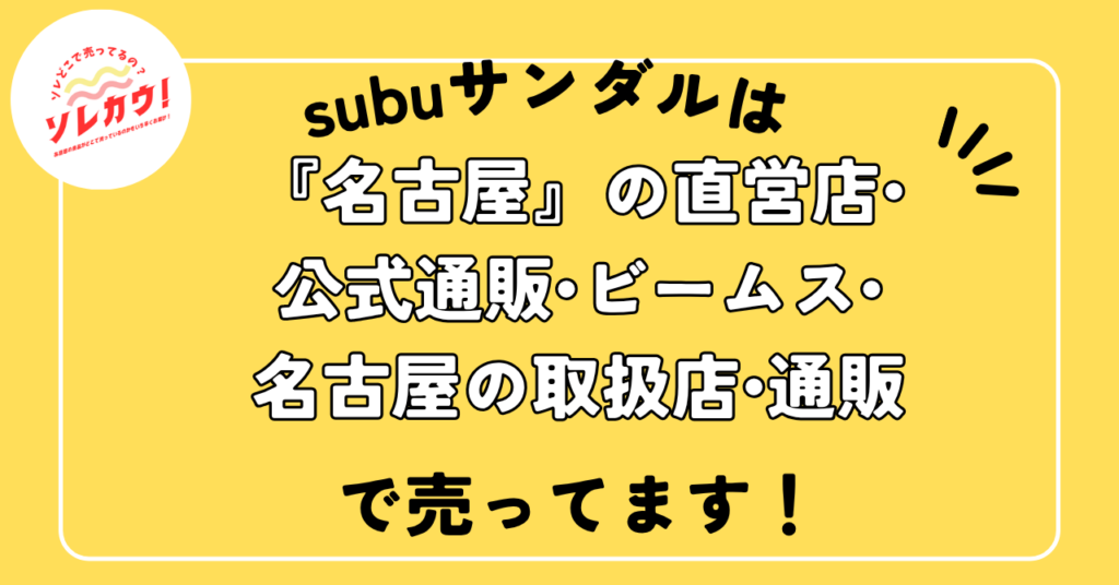subuサンダルは名古屋で売ってます