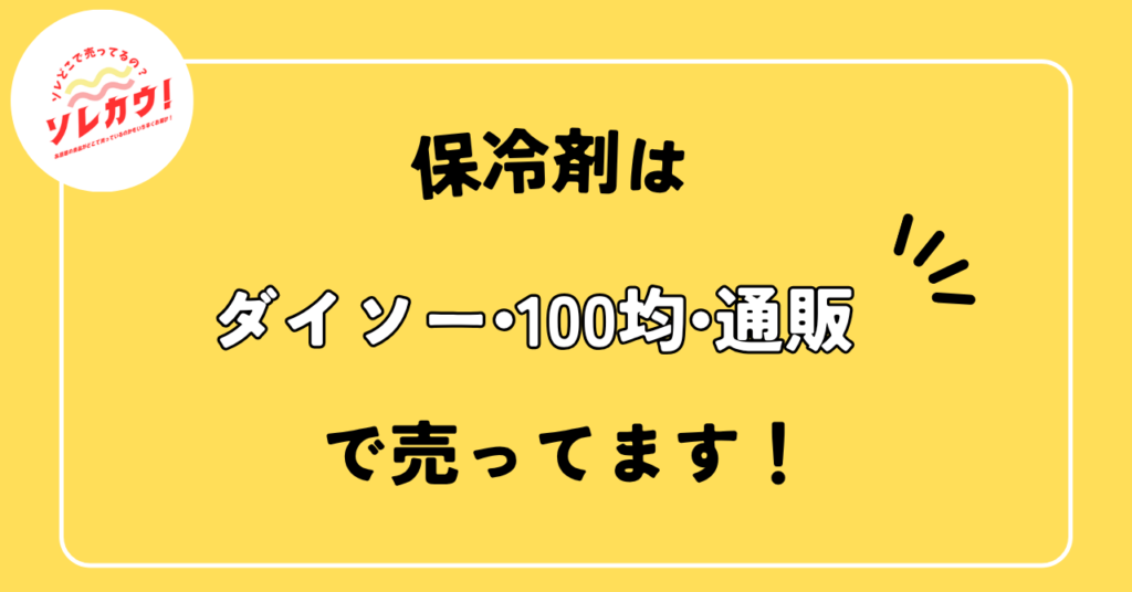 保冷剤はダイソー・100均・通販で売ってます
