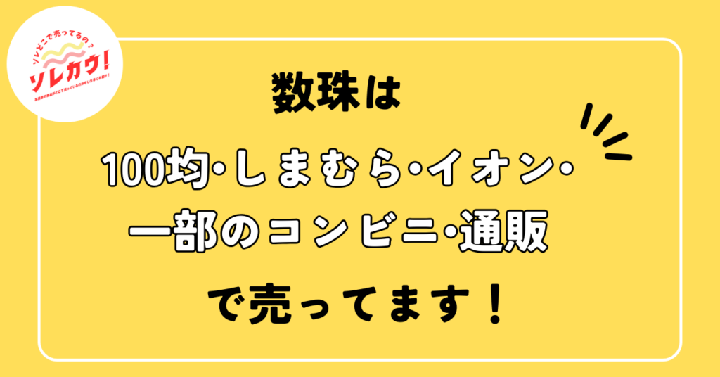 数珠は100均・しまむら・イオン・一部のコンビニ・通販で売ってます