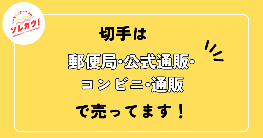 切手は郵便局・公式通販・コンビニ・通販で売ってます。