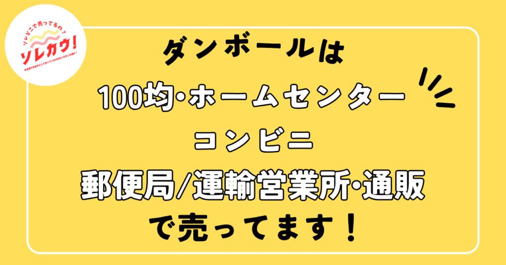 どこで売ってる