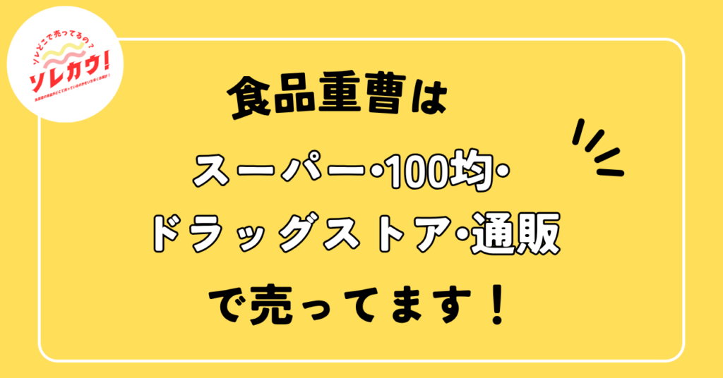 食品重曹はスーパー・100均・ドラッグストア・通販で売ってます。
