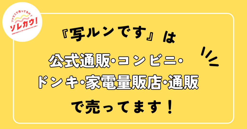 写ルンですは公式通販・コンビニ・ドンキ・家電量販店・通販で売ってます