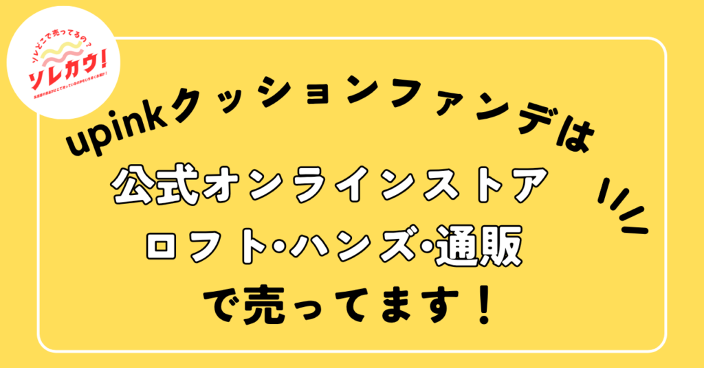 upinkクッションファンデどこで売ってる