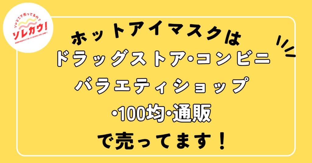 ホットアイマスクはドラッグストア・コンビニ・バラエティショップ・100均・通販に売ってます