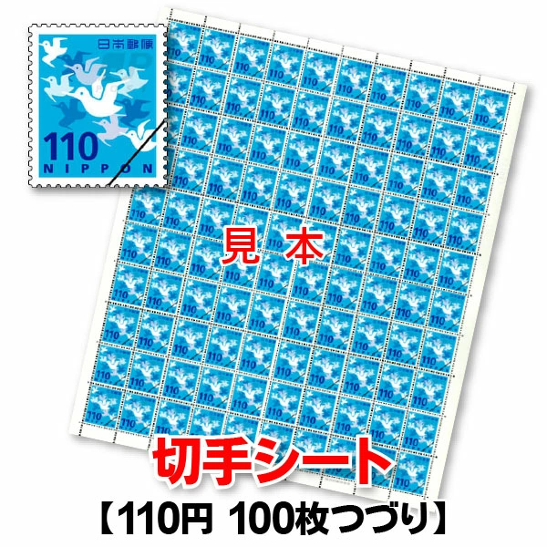 110円切手