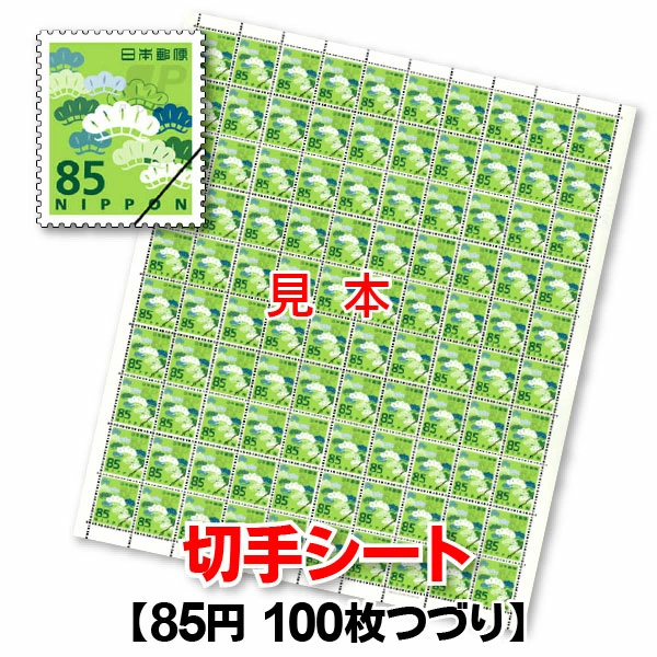 85円切手