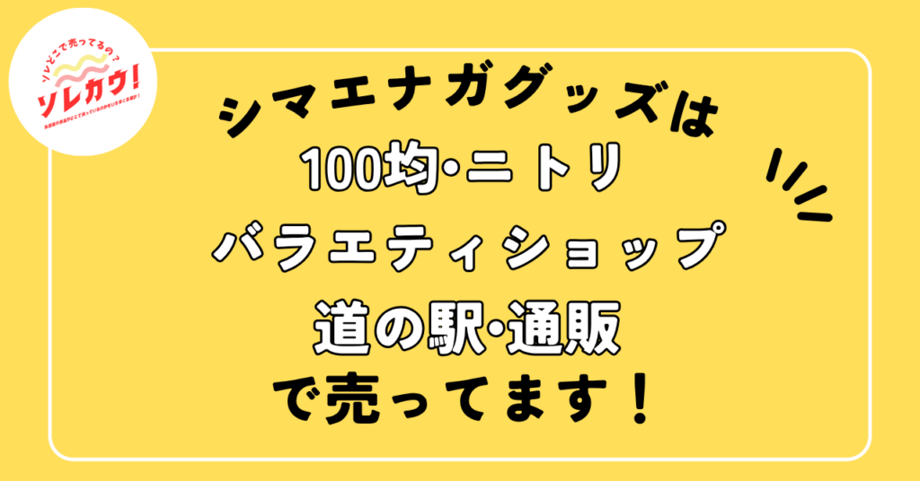 どこでうってる