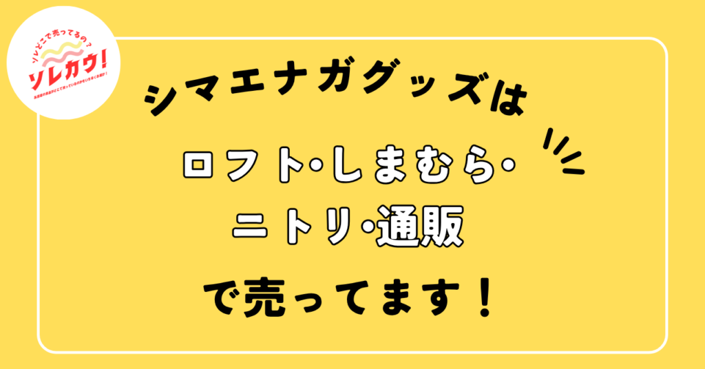 シマエナガグッズはロフト・しまむら・ニトリ・通販で売ってます