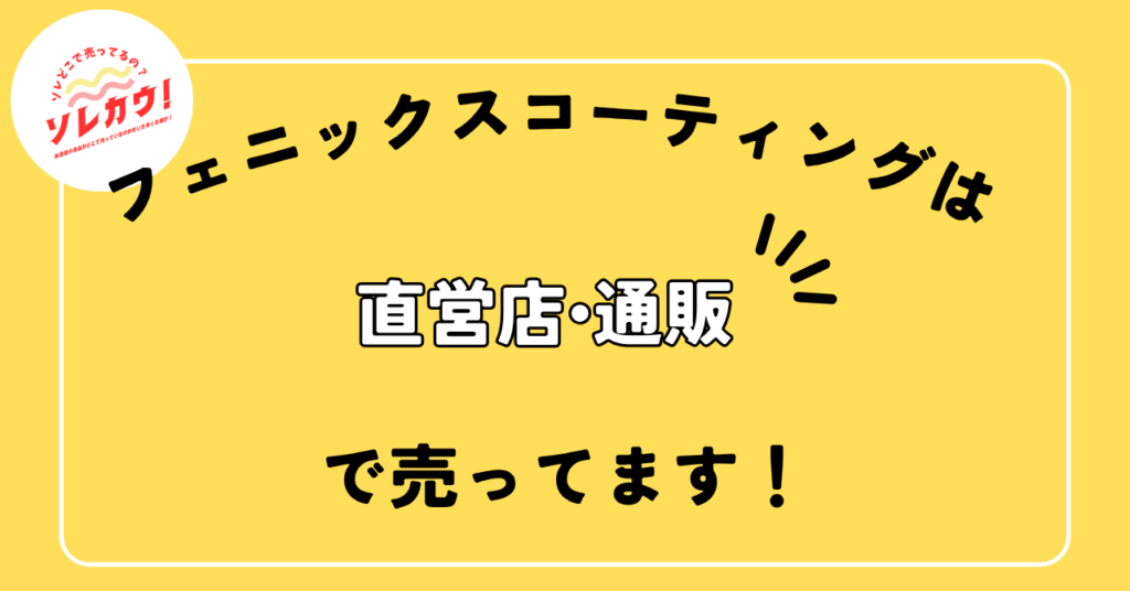 フェニックスコーティングは直営店・通販で売ってます