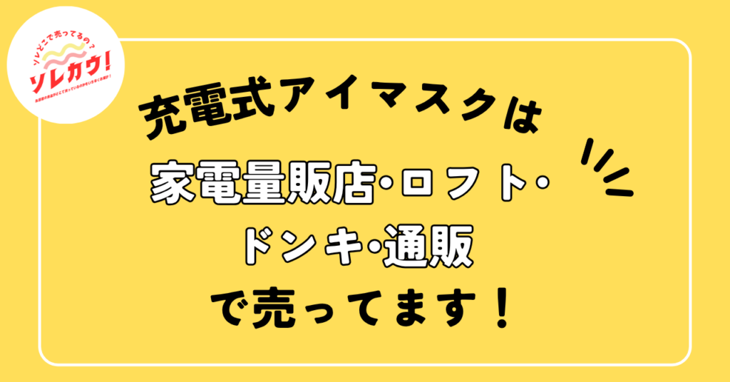 充電式アイマスクは家電量販店・ロフト・ドンキで売ってます